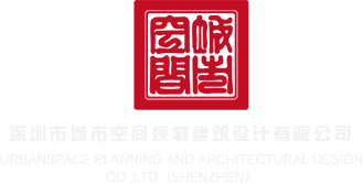 红桃操屄深圳市城市空间规划建筑设计有限公司